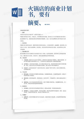 公司簡介與商業(yè)計劃書Word模板下載——熊貓辦公信息咨詢服務